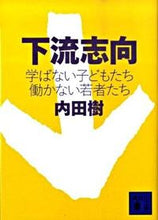 画像をギャラリービューアに読み込む, 下流志向　学ばない子どもたち　働かない若 内田　樹 ｳﾁﾀﾞﾀﾂﾙ 講談社 講談社 :9784062763998
