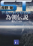 ＳＴ　為朝伝説殺人ファイル　警視庁科学特 今野　敏 ｺﾝﾉﾋﾞﾝ 講談社 講談社 :9784062764032
