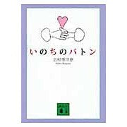Load image into Gallery viewer, いのちのバトン
