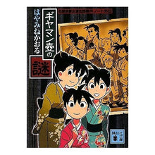 画像をギャラリービューアに読み込む, ＃はやみね　かおる ＃ギヤマン壷の謎　名探偵夢水清志郎事件ノー ﾊﾔﾐﾈｶｵﾙ --- : Hayamine Kaoru The Mystery of the Gearman Jar: Detective Kiyoshiro Yumemizu Case No. :9784062764124
