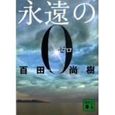 ＃百田 尚樹 ＃永遠の０ : ヒヤクタナオキ : eternal 0 : Hiyakutanaokki : 9784062764131