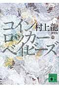 新装版　コインロッカー・ベイビーズ 村上　龍 ﾑﾗｶﾐﾘﾕｳ 講談社 講談社 :9784062764162
