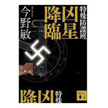 画像をギャラリービューアに読み込む, 特殊防諜班　凶星降臨
