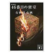 画像をギャラリービューアに読み込む, 新装版　４６番目の密室
