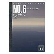 画像をギャラリービューアに読み込む, ＃あさの　あつこ　著 ＃ＮＯ．６　　　５ ｱｻﾉｱﾂｺ 講談社 NO.6〔ナンバーシックス〕#5 (講談社文庫 あ 100-5) : Written by Atsuko Asano No. :9784062764292
