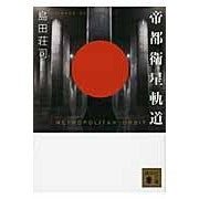 Load image into Gallery viewer, ＃島田　荘司　著 ＃帝都衛星軌道 ｼﾏﾀﾞｿｳｼﾞ 講談社 (講談社文庫 し 26-25) : Written by Shoji Shimada Teito satellite orbit :9784062764322
