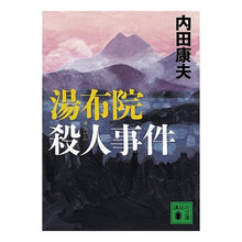 画像をギャラリービューアに読み込む, ＃内田 康夫 ＃湯布院殺人事件 ｳﾁﾀﾞﾔｽｵ 講談社 (講談社文庫 う 5-35) : Yasuo Uchida Yufuin murder case :9784062764384
