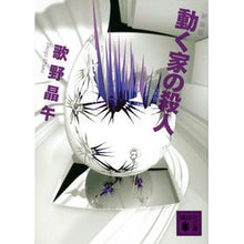 画像をギャラリービューアに読み込む, ＃歌野　晶午　著 ＃新装版　動く家の殺人 ｳﾀﾉｼﾖｳｺﾞ :9784062764391
