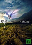 獣の奏者　　　２　王獣編 上橋　菜穂子　著 ｳｴﾊｼﾅﾎｺ 講談社 講談社 :9784062764476