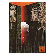 画像をギャラリービューアに読み込む, ＃今野　敏　著 ＃茶室殺人伝説 ｺﾝﾉﾋﾞﾝ 講談社 (講談社文庫 こ 25-24) : Written by Satoshi Konno Tea room murder legend :9784062764506
