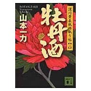 画像をギャラリービューアに読み込む, 牡丹酒　深川黄表紙掛取り帖　　　２

