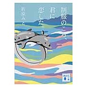 画像をギャラリービューアに読み込む, 制服のころ、君に恋した。
