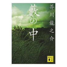 画像をギャラリービューアに読み込む, ＃芥川　龍之介　著 ＃藪の中 ｱｸﾀｶﾞﾜﾘﾕｳﾉｽｹ 講談社 (講談社文庫 あ 1-3) : Written by Ryunosuke Akutagawa in the bush :9784062764599

