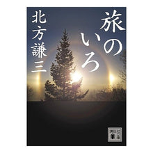 Load image into Gallery viewer, ＃北方　謙三　著 ＃旅のいろ ｷﾀｶﾀｹﾝｿﾞｳ 講談社 (講談社文庫 き 15-25) : Written by Kenzo Kitakata Colors of the journey :9784062764605
