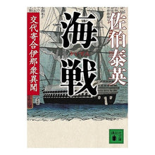画像をギャラリービューアに読み込む, ＃佐伯　泰英　著 ＃海戦　交代寄合伊那衆異聞 ｻｴｷﾔｽﾋﾃﾞ :9784062764612
