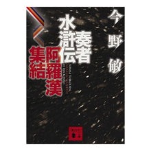 画像をギャラリービューアに読み込む, 奏者水滸伝　阿羅漢集結
