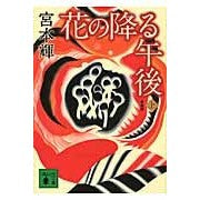 画像をギャラリービューアに読み込む, 新装版　花の降る午後　上
