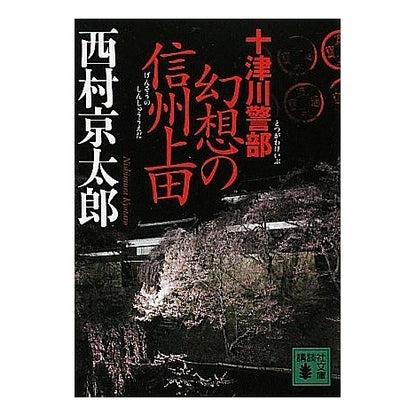 #Kyotaro Nishimura #Inspector Totsugawa: Fantasy Shinshu Ueda Nishimura Kyotaro Kodansha Inspector Totsukawa: Fantasy Shinshu Ueda (Kodansha Bunko Ni 1-98) : Kyotaro Nishimura Inspector Totsukawa: Fantasy Shinshu Ueda :9784062764902