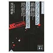 画像をギャラリービューアに読み込む, ダブルダウン勘繰郎　トリプルプレイ助悪郎
