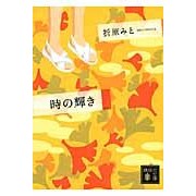 画像をギャラリービューアに読み込む, 時の輝き
