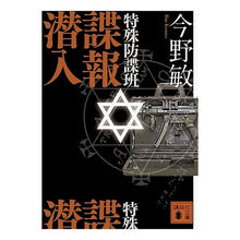 画像をギャラリービューアに読み込む, ＃今野　敏　著 ＃特殊防諜班　諜報潜入 ｺﾝﾉﾋﾞﾝ 講談社 特殊防諜班 諜報潜入 (講談社文庫 こ 25-26) : Written by Satoshi Konno Special counterintelligence team intelligence i : Written by Satoshi Konno Speci :9784062765084
