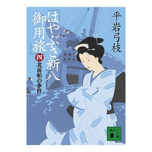 画像をギャラリービューアに読み込む, はやぶさ新八御用旅　　　４　北前船の事件
