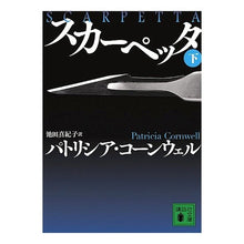 画像をギャラリービューアに読み込む, スカーペッタ　下
