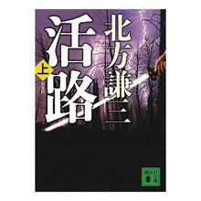 Load image into Gallery viewer, ＃北方　謙三　著 ＃新装版　活路　上 ｷﾀｶﾀｹﾝｿﾞｳ 講談社 新装版 活路(上) (講談社文庫 き 15-26) : Written by Kenzo Kitakata New edition: Escape route 1 :9784062765336
