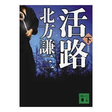 Load image into Gallery viewer, ＃北方　謙三　著 ＃新装版　活路　下 ｷﾀｶﾀｹﾝｿﾞｳ 講談社 新装版 活路(下) (講談社文庫 き 15-27) : Written by Kenzo Kitakata New edition Escape route part 2 :9784062765343
