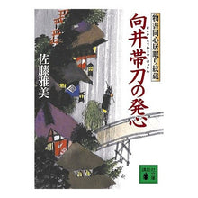 画像をギャラリービューアに読み込む, 向井帯刀の発心　物書同心居眠り紋蔵
