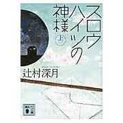 スロウハイツの神様　上