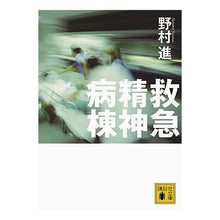 画像をギャラリービューアに読み込む, ＃野村 進 ＃救急精神病棟 ﾉﾑﾗｽｽﾑ 講談社 (講談社文庫 の 5-3) : Susumu Nomura emergency psychiatric ward :9784062765633
