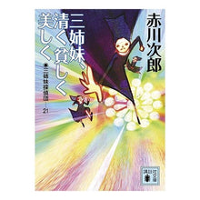 画像をギャラリービューアに読み込む, 三姉妹、清く貧しく美しく　三姉妹探　２１
