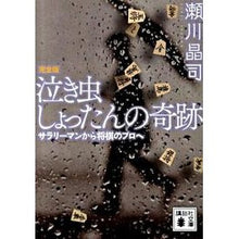 画像をギャラリービューアに読み込む, 泣き虫しょったんの奇跡　完全版　サラリー
