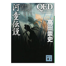 画像をギャラリービューアに読み込む, ＱＥＤ　河童伝説
