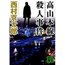Load image into Gallery viewer, ＃Kyotaro Nishimura ＃Takayama Main Line Murder Case Nishimura Kyotaro Kodansha (Kodansha Bunko Ni 1-99) : Kyotaro Nishimura Takayama Main Line Murder Case :9784062765879
