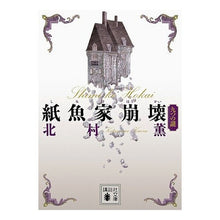Load image into Gallery viewer, 紙魚家崩壊　九つの謎
