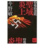 画像をギャラリービューアに読み込む, 特殊防諜班　聖域炎上
