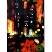 画像をギャラリービューアに読み込む, 年に一度、の二人
