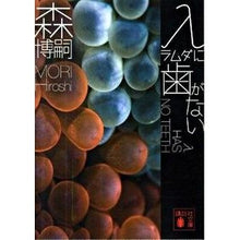 画像をギャラリービューアに読み込む, ＃森　博嗣　著 ＃λに歯がない　λ　ＨＡＳ　ＮＯ　ＴＥＥＴ ﾓﾘﾋﾛｼ :9784062766081
