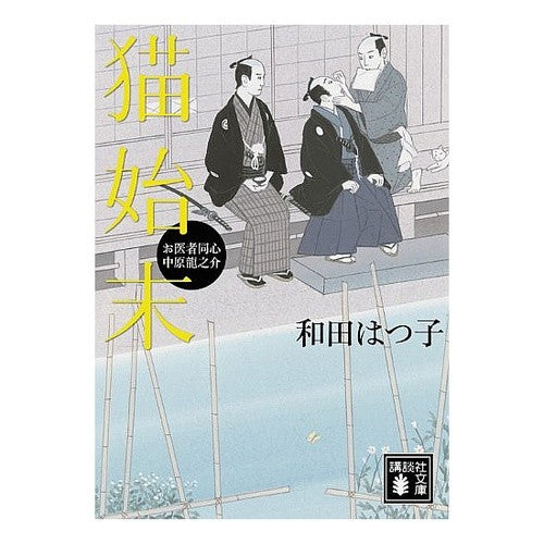 ＃和田 はつ子 ＃猫始末　お医者同心中原龍之介 ﾜﾀﾞﾊﾂｺ 講談社 猫始末 (講談社文庫 わ 20-2 お医者同心中原龍之介) : Hatsuko Wada Cat Disposal Doctor Doshin Ryunosuke Nakahara :9784062766098