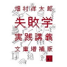 画像をギャラリービューアに読み込む, ＃畑村　洋太郎　著 ＃失敗学実践講義　文庫増補版 ﾊﾀﾑﾗﾖｳﾀﾛｳ :9784062766135
