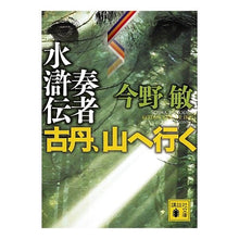 Load image into Gallery viewer, ＃今野　敏　著 ＃奏者水滸伝　古丹、山へ行く ｺﾝﾉﾋﾞﾝ 講談社 奏者水滸伝古丹、山へ行く (講談社文庫 こ 25-29) : Written by Satoshi Konno Player Suikoden: Furutan goes to the mountain :9784062766166
