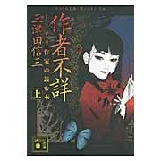 画像をギャラリービューアに読み込む, ＃三津田　信三　著 ＃作者不詳　上　ミステリ作家の読む本 ﾐﾂﾀﾞｼﾝｿﾞｳ :9784062766210
