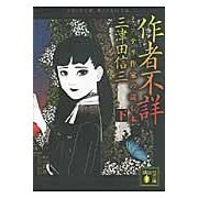 画像をギャラリービューアに読み込む, 作者不詳　下　ミステリ作家の読む本
