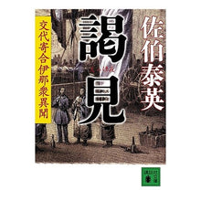 画像をギャラリービューアに読み込む, 謁見　交代寄合伊那衆異聞
