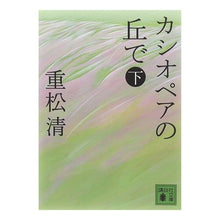 画像をギャラリービューアに読み込む, ＃重松　清　著 ＃カシオペアの丘で　下 ｼｹﾞﾏﾂｷﾖｼ 講談社 カシオペアの丘で 下 (講談社文庫) (講談社文庫 し 61-12) : Written by Kiyoshi Shigematsu Below at Cassiopeia Hill :9784062766319
