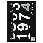 画像をギャラリービューアに読み込む, ＃原 武史 ＃滝山コミューン一九七四 ﾊﾗﾀｹｼ 講談社 (講談社文庫 は 91-1) : Takeshi Hara Takiyama Commune 1974 :9784062766548
