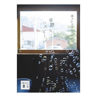 ＃朝比奈　あすか　著 ＃憂鬱なハスビーン ｱｻﾋﾅｱｽｶ 講談社 (講談社文庫 あ 114-1) : Written by Asuka Asahina melancholy hasbeen :9784062766685