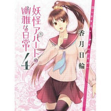 画像をギャラリービューアに読み込む, ＃香月　日輪　著 ＃妖怪アパートの幽雅な日常　　　４ ｺｳｽﾞｷﾋﾉﾜ :9784062766739
